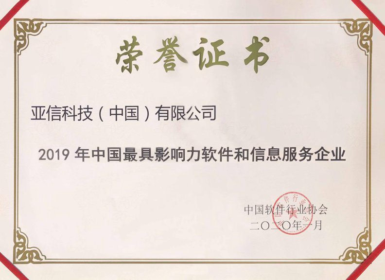 bb娱乐科技（中国）有限公司获“2019年中国最具影响力软件和信息服务企业”奖.jpg