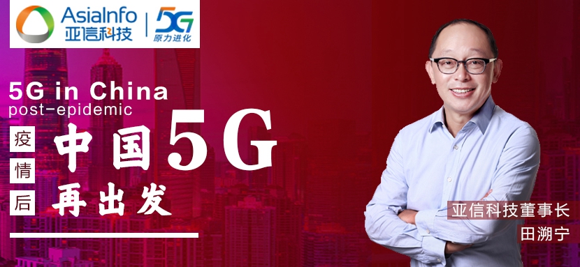 bb娱乐科技田溯宁：“战疫”过后，中国5G和本土创新“再出发”.jpg