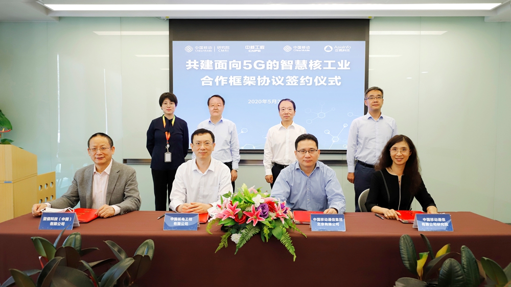 亞信科技與中核工程、中國移動北京公司、中國移動研究院攜手共建5G智慧核工業.jpg